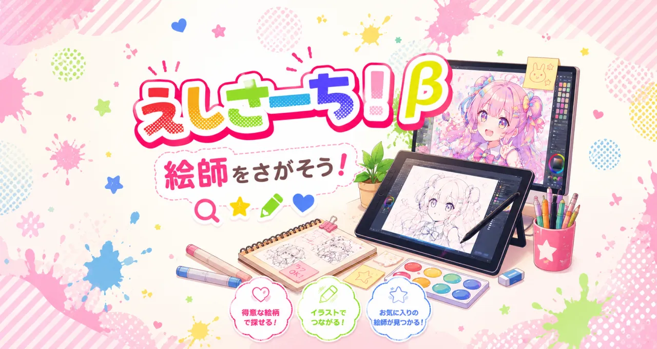 えしさーち！
